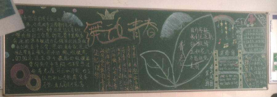 【11月展示】《舞动青春》黑板报展示